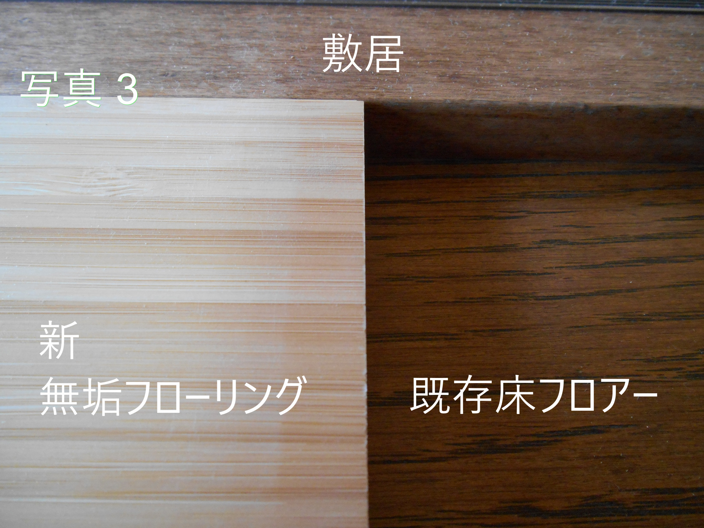 「ちょっとリフォームしたい場所」~床編~